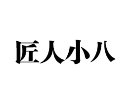 匠人小八商标原图 第25类服装鞋帽