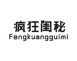 疯狂闺秘商标原图 第25类服装鞋帽