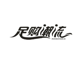 足购潮流商标原图 第25类服装鞋帽