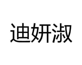 迪妍淑商标原图 第25类服装鞋帽