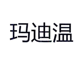 玛迪温商标原图 第25类服装鞋帽