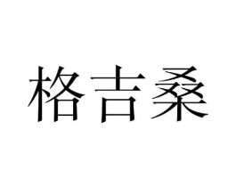 格吉桑商标原图 第25类服装鞋帽