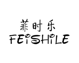 菲时乐商标原图 第25类服装鞋帽