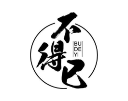 不得已商标原图 第25类服装鞋帽