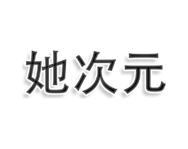 她次元商标原图 第25类服装鞋帽