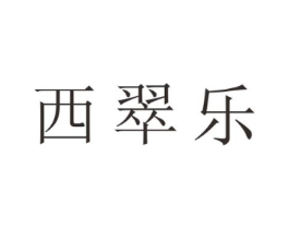 西翠乐商标原图 第25类服装鞋帽