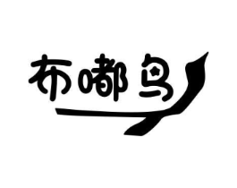 布嘟鸟商标原图 第25类服装鞋帽