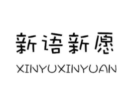 新语新愿商标原图 第25类服装鞋帽