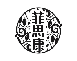 菲思康商标原图 第25类服装鞋帽