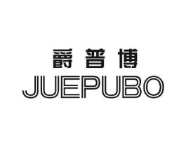 爵普博商标原图 第25类服装鞋帽