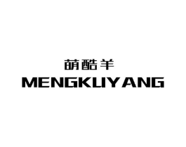 萌酷羊商标原图 第25类服装鞋帽