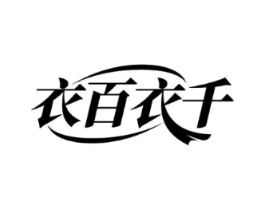 衣百衣千商标原图 第25类服装鞋帽