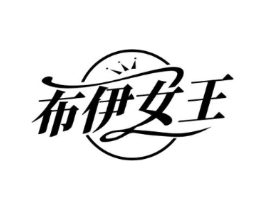 布伊女王商标原图 第25类服装鞋帽