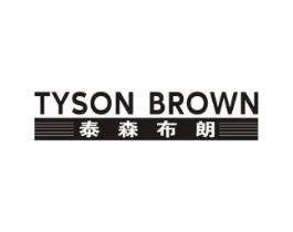 泰森布朗 TYSON BROWN商标原图 第25类服装鞋帽