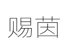 赐茵商标原图 第25类服装鞋帽