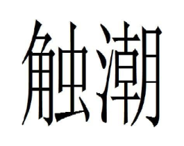 商标原图