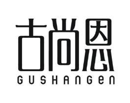 古尚恩商标原图 第25类服装鞋帽