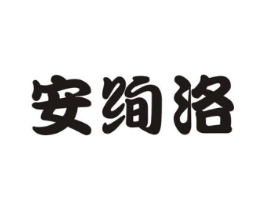 安绚洛商标原图 第25类服装鞋帽