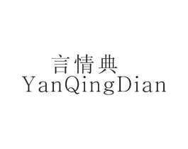 言情典商标原图 第25类服装鞋帽