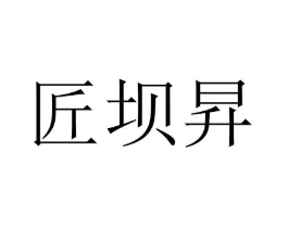 匠坝昇商标原图 第25类服装鞋帽