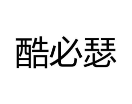 酷必瑟商标原图 第25类服装鞋帽
