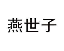 燕世子商标原图 第25类服装鞋帽