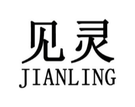 见灵商标原图 第25类服装鞋帽