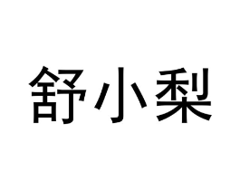 舒小梨商标原图 第25类服装鞋帽