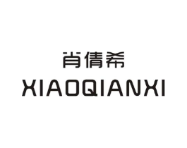 肖倩希商标原图 第25类服装鞋帽