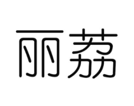 丽荔商标原图 第25类服装鞋帽
