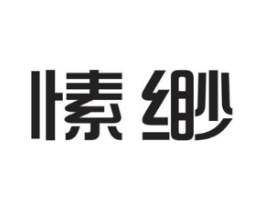 愫缈商标原图 第25类服装鞋帽