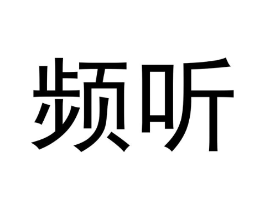 频听商标原图 第25类服装鞋帽
