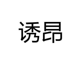 诱昂商标原图 第25类服装鞋帽