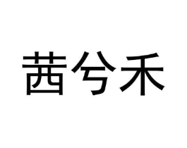 商标原图