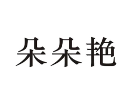 朵朵艳商标原图 第25类服装鞋帽