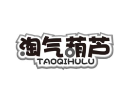 淘气葫芦商标原图 第25类服装鞋帽