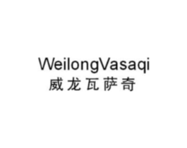 威龙瓦萨奇 WEILONG VASAQI商标原图 第25类服装鞋帽