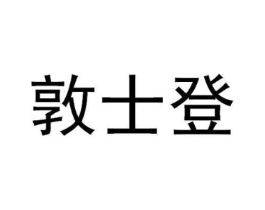 敦士登商标原图 第25类服装鞋帽