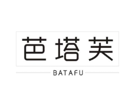 芭塔芙商标原图 第25类服装鞋帽
