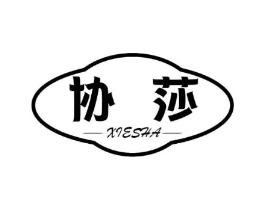 协莎商标原图 第25类服装鞋帽