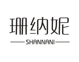 珊纳妮商标原图 第25类服装鞋帽