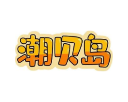 潮贝岛商标原图 第25类服装鞋帽
