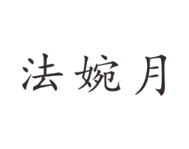 法婉月商标原图 第25类服装鞋帽