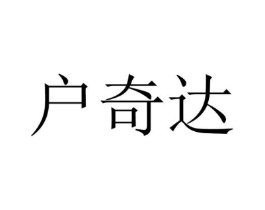 户奇达商标原图 第25类服装鞋帽