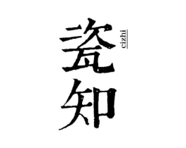 瓷知商标原图 第25类服装鞋帽