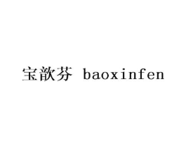 宝歆芬商标原图 第25类服装鞋帽