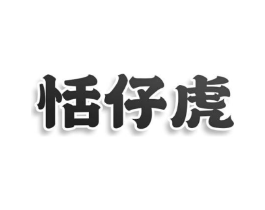 恬仔虎商标原图 第25类服装鞋帽