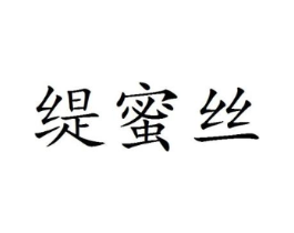 缇蜜丝商标原图 第25类服装鞋帽