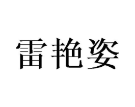 雷艳姿商标原图 第25类服装鞋帽
