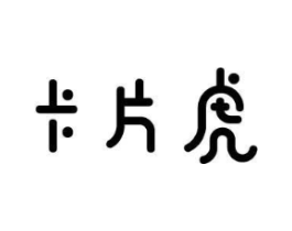卡片虎商标原图 第25类服装鞋帽